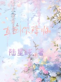 恋综：直到你降临