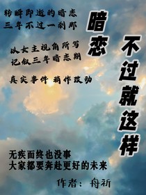 暗恋，不过就这样