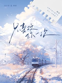只喜歡你一次