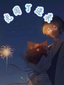 光闯了进来