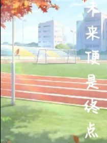 未来便是终点