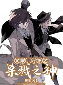 文豪：守护之杀戮之神