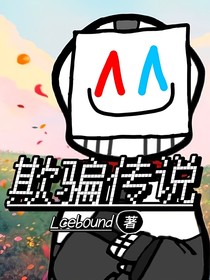 欺騙傳說(shuō)