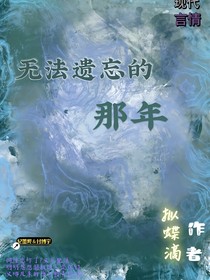 无法遗忘的那年