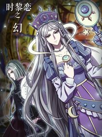 时黎之幻