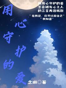 用心守護(hù)的愛