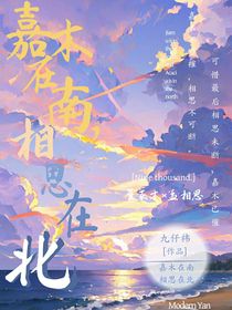 嘉木在南，相思在北