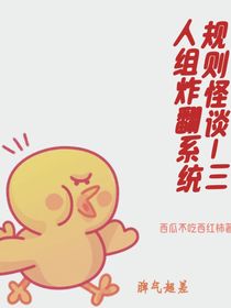规则怪谈—三人组炸翻系统