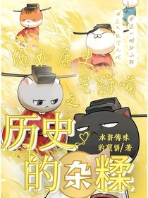 如果歷史是一群喵之歷史的雜糅（擺爛）
