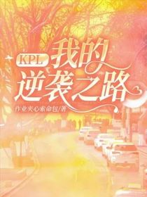 KPL：我的逆袭之路