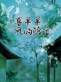 喜羊羊：风的隐言