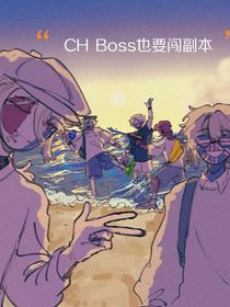 CHBoss也要闯副本
