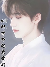 all轩：对不起亲爱的你