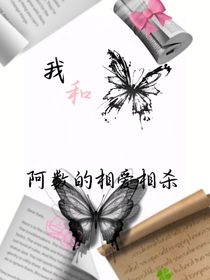 我和阿数的相爱相杀