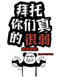 全民转职：拜托你们真的很弱