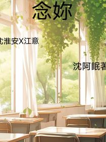 念妳