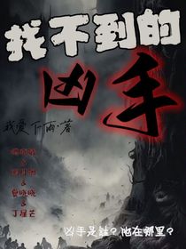 找不到的凶手