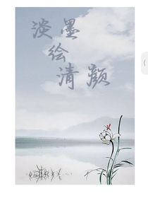 淡墨绘清颜