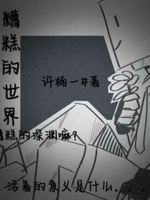 我的世界一團(tuán)糟
