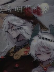 京剧猫之：弃明投暗