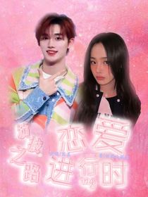 丁程鑫：演技之路——恋爱进行时