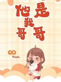他是我哥哥