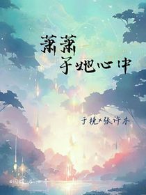 萧萧于她心中