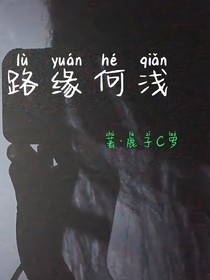 路缘何浅