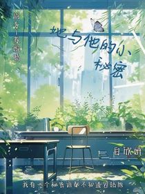 她與他的小秘密