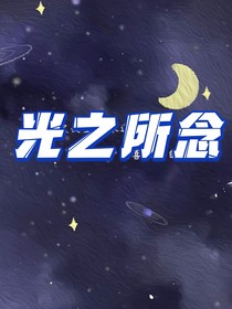 光之所念