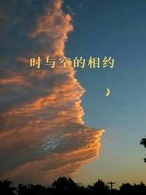 时与空的相约