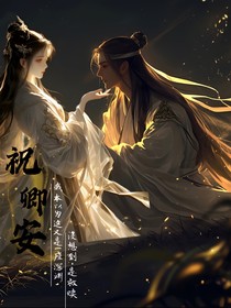 祝卿安——寒卿脈脈