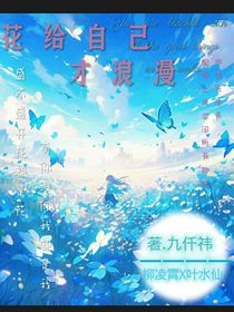 花给自己才浪漫
