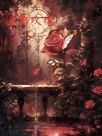 池烛：荒野玫瑰