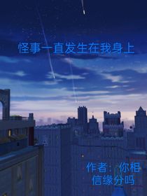 怪事一直發(fā)生在我身上