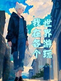我在個各世界游玩