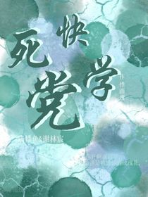 死党快学