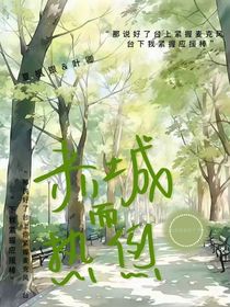 赤诚而热烈