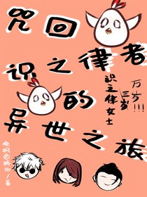 咒回：識之侓者的異世之旅