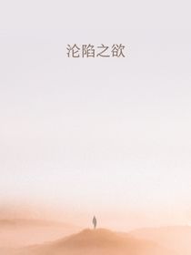 淪陷之欲