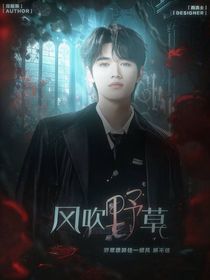 宋亚轩：风吹野草