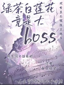 綠茶白蓮花竟是大boss