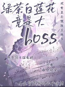 绿茶白莲花竟是大boss