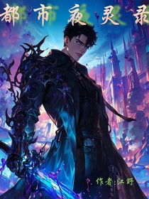 都市夜灵录