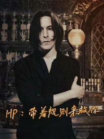 HP：帶著規(guī)則來救你