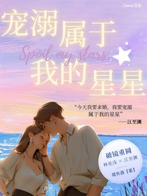 寵溺屬于我的星星