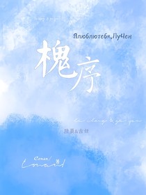 槐—序