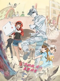 工作細(xì)胞，同人