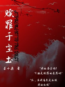 贖罪于塵土