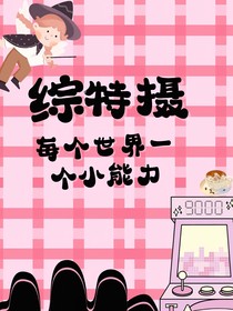綜特?cái)z，每個(gè)世界一個(gè)小能力